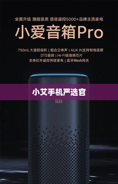 小艾手机严选官  第1张