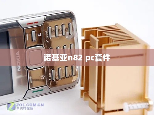 诺基亚n82 pc套件  第1张