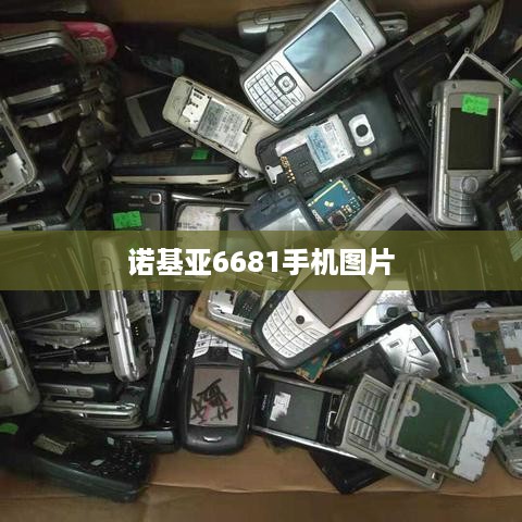 诺基亚6681手机图片
