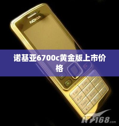 诺基亚6700c黄金版上市价格