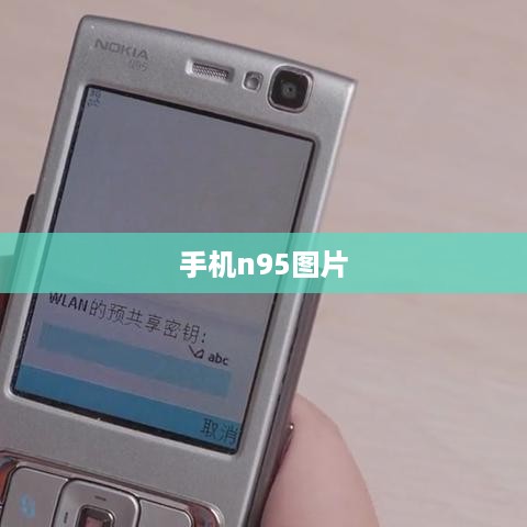 手机n95图片  第1张