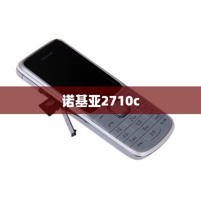 诺基亚2710c