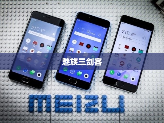 魅族三剑客