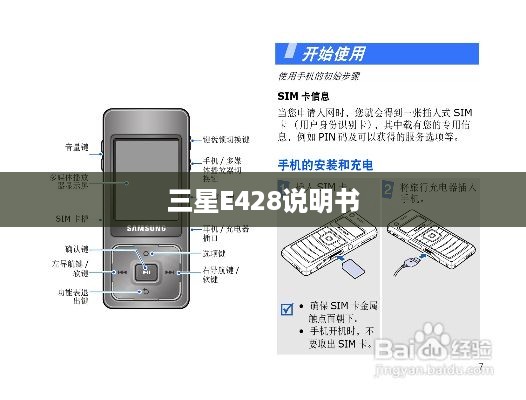 三星E428说明书  第1张