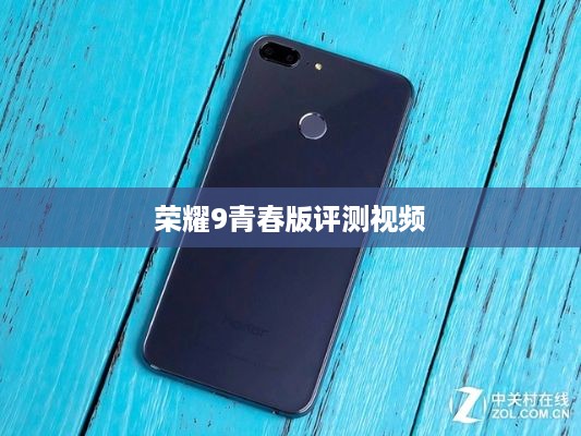 荣耀9青春版评测视频