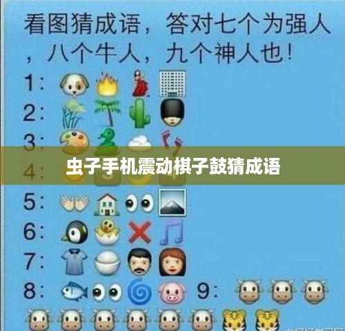 虫子手机震动棋子鼓猜成语  第1张