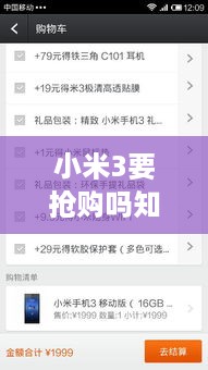 小米3要抢购吗知乎