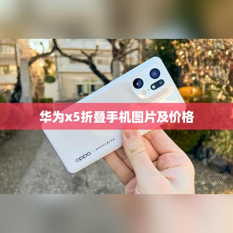 华为x5折叠手机图片及价格  第1张