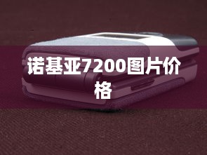 诺基亚7200图片价格