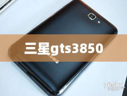 三星gts3850