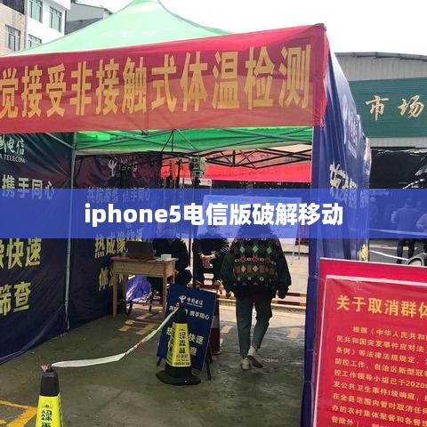 iphone5电信版破解移动  第1张
