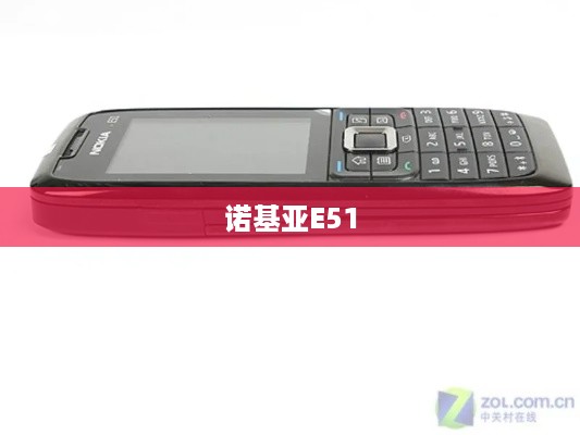 诺基亚E51