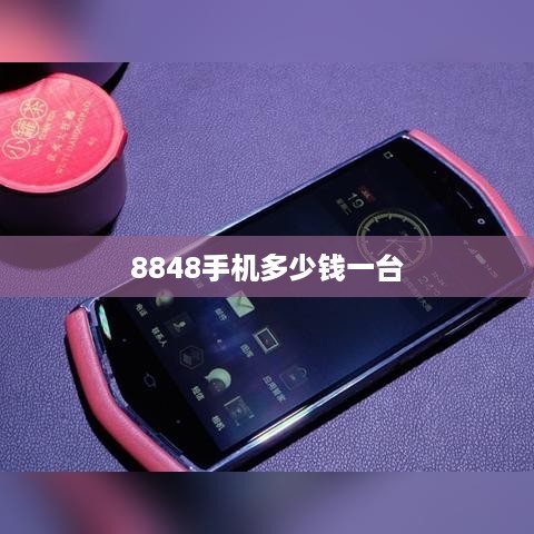 8848手机多少钱一台  第1张