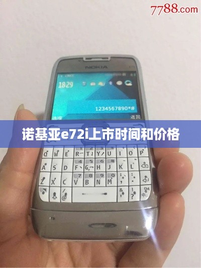诺基亚e72i上市时间和价格