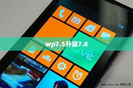 wp7.5升级7.8