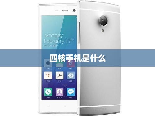 四核手机是什么