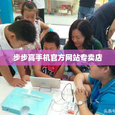 步步高手机官方网站专卖店