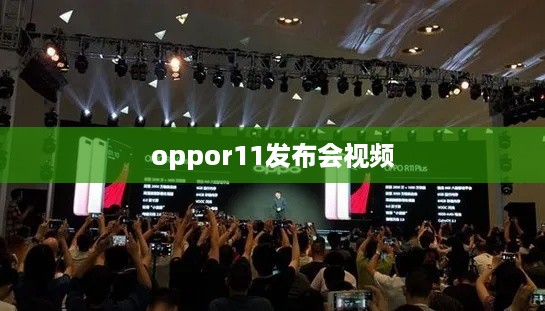 oppor11发布会视频