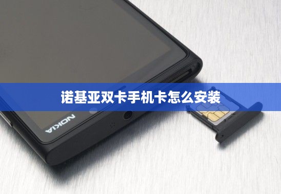 诺基亚双卡手机卡怎么安装  第1张