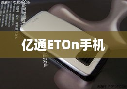 亿通ETOn手机