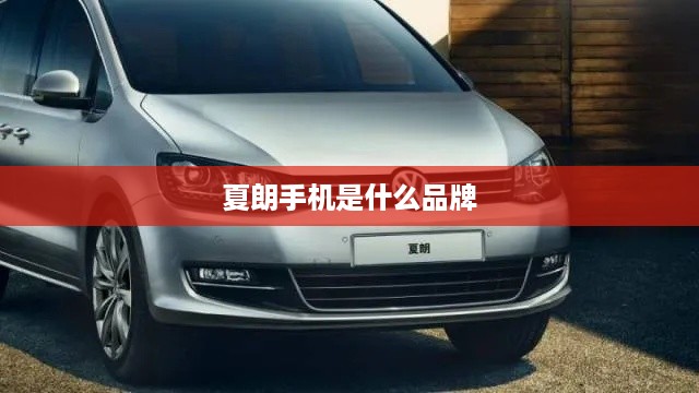 夏朗手机是什么品牌