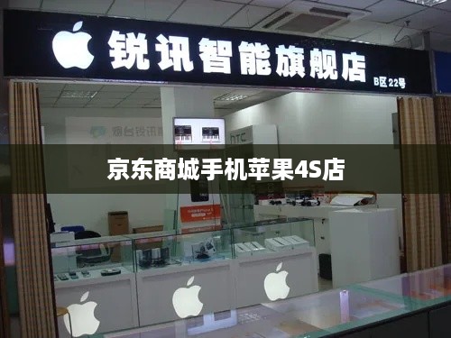 京东商城手机苹果4S店
