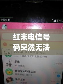 红米电信号码突然无法使用