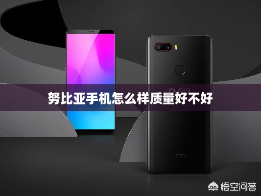 努比亚手机怎么样质量好不好