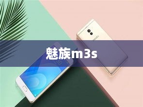 魅族m3s