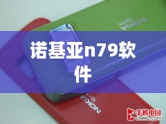 诺基亚n79软件