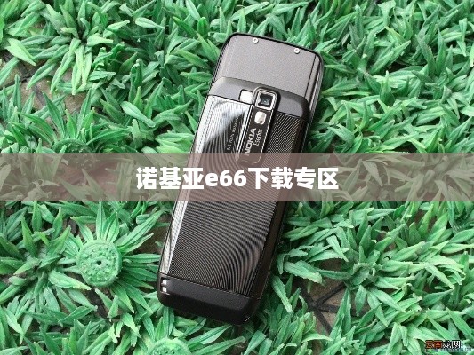 诺基亚e66下载专区