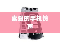 索爱的手机铃声  第1张
