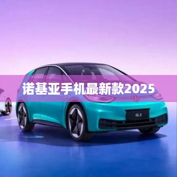 诺基亚手机最新款2025