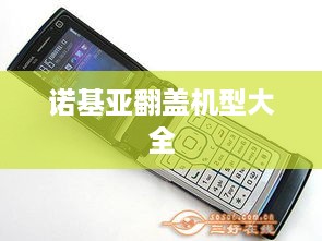 诺基亚翻盖机型大全