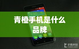 青橙手机是什么品牌