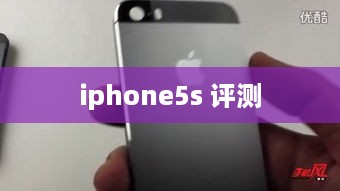 iphone5s 评测