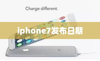 iphone7发布日期