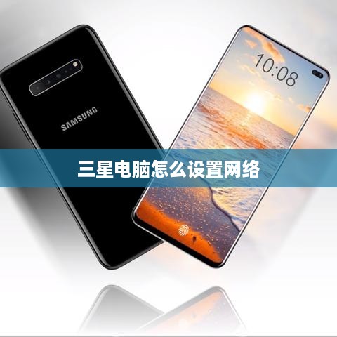 三星电脑怎么设置网络