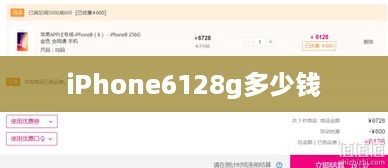 iPhone6128g多少钱