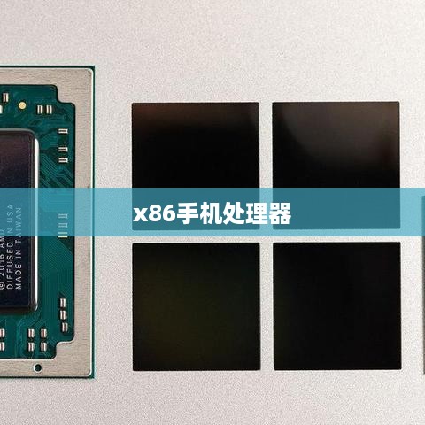 x86手机处理器