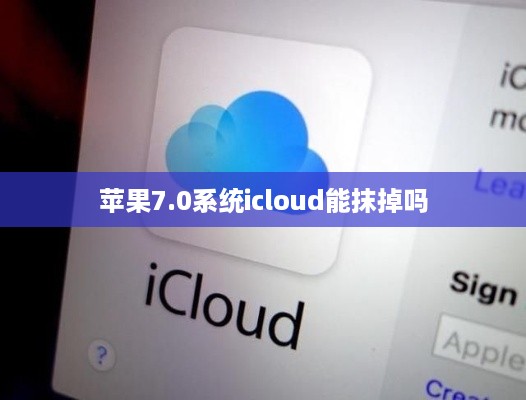 苹果7.0系统icloud能抹掉吗