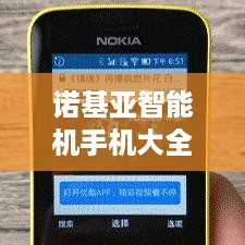 诺基亚智能机手机大全图片