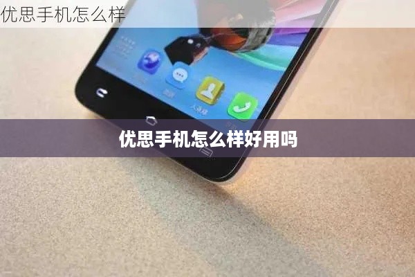 优思手机怎么样好用吗