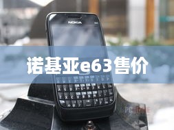 诺基亚e63售价