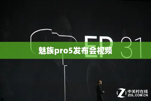 魅族pro5发布会视频