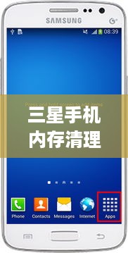 三星手机内存清理的正确方法
