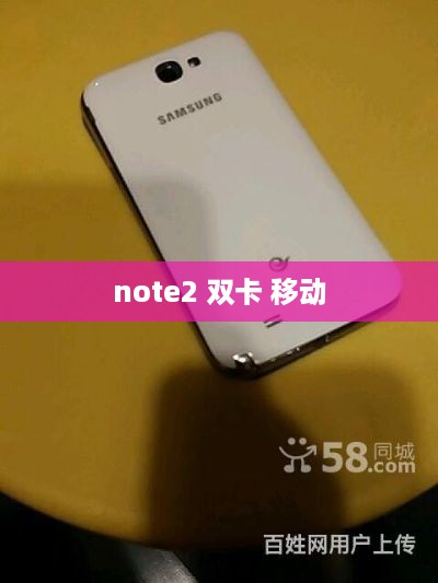 note2 双卡 移动