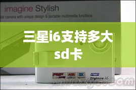 三星i6支持多大sd卡