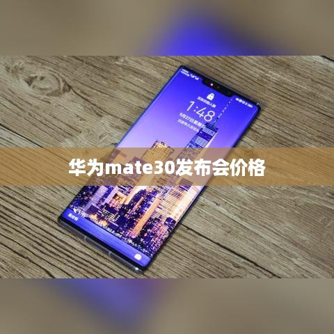 华为mate30发布会价格
