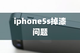 iphone5s掉漆问题